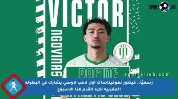 رسميًا.. فيكتور نغوفيناساك أول لاعب لاوسي يشارك في البطولة المغربية لكرة القدم هذا الأسبوع